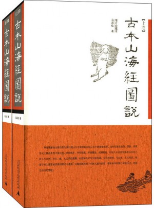 古本山海經(jīng)圖說(shuō)（全二冊(cè)）