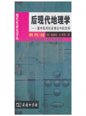 后現代地理學·重申批判社會理論中的空間