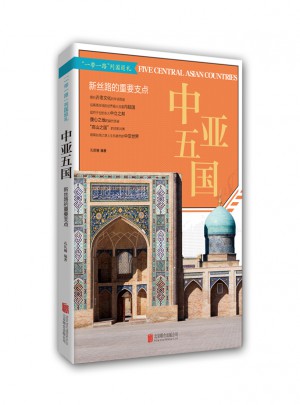 中亞五國: 新絲路的重要支點