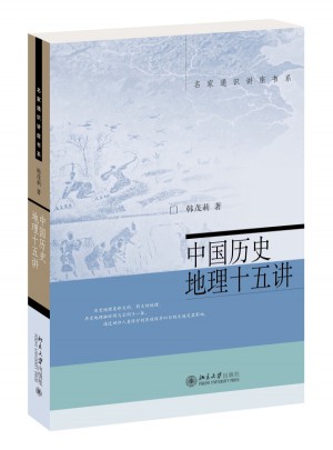 中國(guó)歷史地理十五講