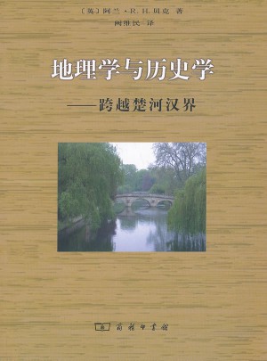 地理學(xué)與歷史學(xué)：跨越楚河漢界