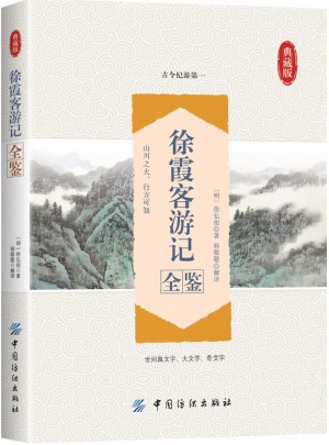 徐霞客游記全鑒