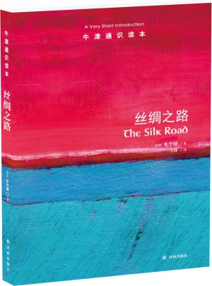 牛津通識讀本：絲綢之路