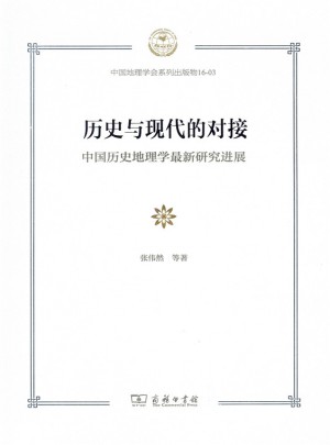 歷史與現代的對接：中國歷史地理學近期研究進展