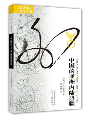 中國(guó)的亞洲內(nèi)陸邊疆