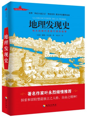 地理發現史（插圖版）