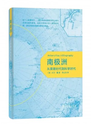 南極洲：從英雄時代到科學時代