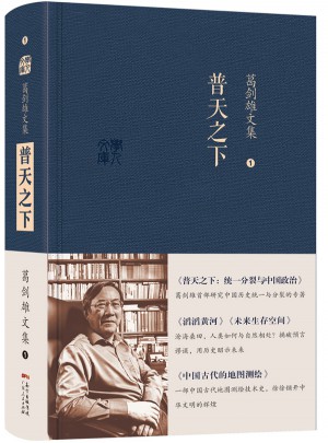 葛劍雄文集·普天之下