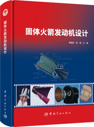 固體火箭發動機設計