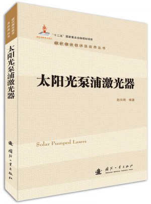 太陽光泵浦激光器