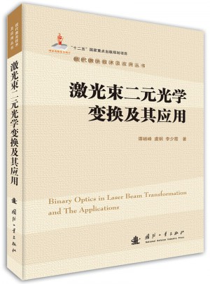激光束二元光學變換及其應用
