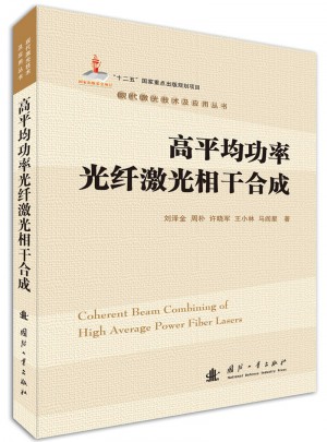 高平均功率光纖激光相干合成
