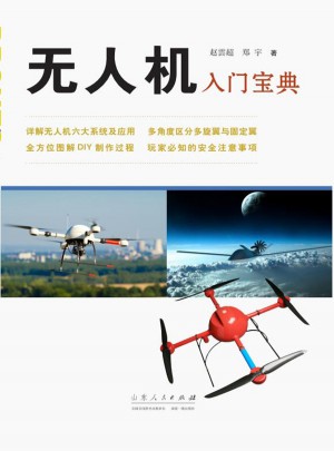 無人機入門寶典