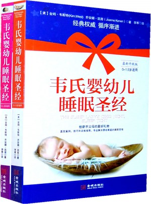 韋氏嬰幼兒睡眠圣經（全兩冊）