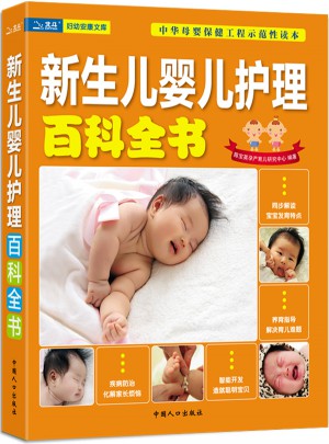 新生兒嬰兒護(hù)理百科全書