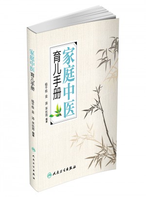 家庭中醫(yī)育兒手冊