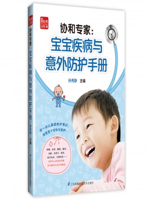 協(xié)和專家：寶寶疾病與意外防護(hù)手冊