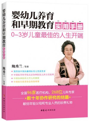 嬰幼兒養(yǎng)育和早期教育實(shí)用手冊