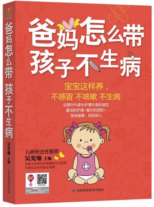 爸媽怎么帶孩子不生病