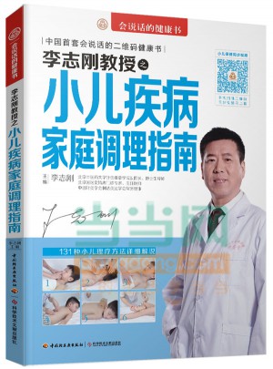 李志剛教授之小兒疾病家庭調(diào)理指南