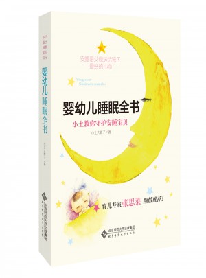嬰幼兒睡眠全書:小土教你守護(hù)安睡寶貝