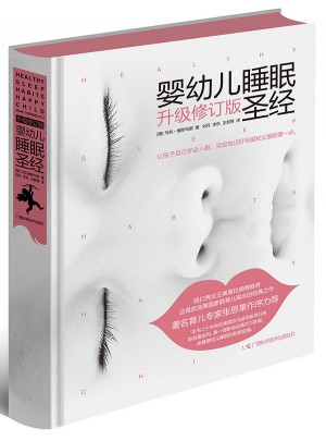 嬰幼兒睡眠圣經(jīng)（升級修訂版）