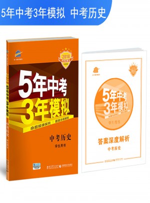 2018中考總復(fù)習(xí)專項突破（全國版） 中考?xì)v史 5年中考3年模擬 學(xué)生用書