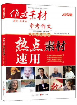 2017年中考作文熱點素材速用（春季版）
