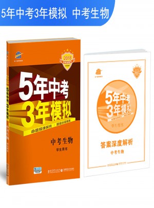 2018中考總復(fù)習(xí)專項突破（全國版） 5年中考3年模擬 中考生物
