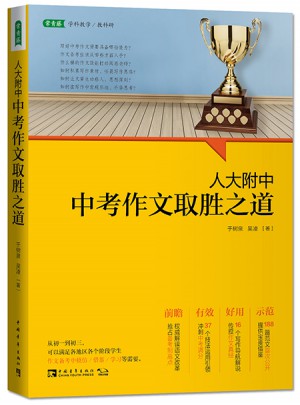 人大附中中考作文取勝之道