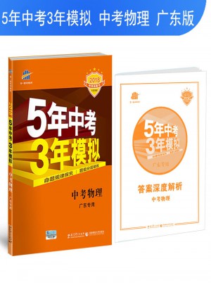 2018中考總復習專項突破  5年中考3年模擬 中考物理 廣東專用