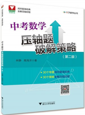中考數學壓軸題破解策略第2版