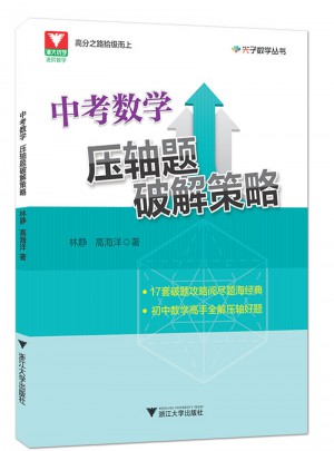 中考數學壓軸題破解策略