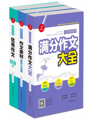  初中生滿分作文大全5年中考+作文素材+作文600字