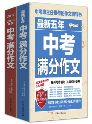 2017-2018年度中考滿分作文+近期五年中考滿分作文（共2冊）