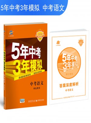 2018中考總復(fù)習(xí)專項(xiàng)突破（全國版）5年中考3年模擬 中考語文 學(xué)生用書