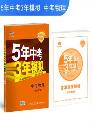  2018中考總復習專項突破（全國版）中考物理 5年中考3年模擬