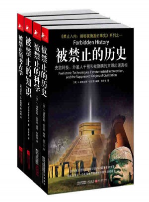 禁止入內(nèi)：揭秘被掩蓋的事實(shí)(全四冊(cè))