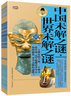 中國(guó)未解之謎·世界未解之謎（全六冊(cè)）