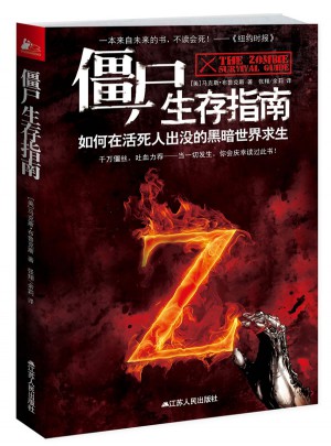 僵尸生存指南：如何在活死人橫行的瘋狂世界求生