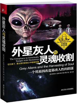 外星灰人與靈魂收割：一個(gè)用基因改造篡改人性的陰謀