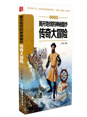 見證傳奇揭開地球的神秘面紗·傳奇大冒險