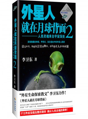 外星人就在月球背面2：人類靈魂來自宇宙深處