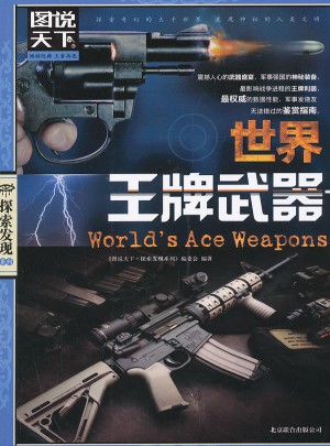 圖說天下.探索發現:世界王牌武器