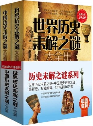 歷史未解之謎系列（世界歷史未解之謎+中國歷史未解之謎）（全2冊）