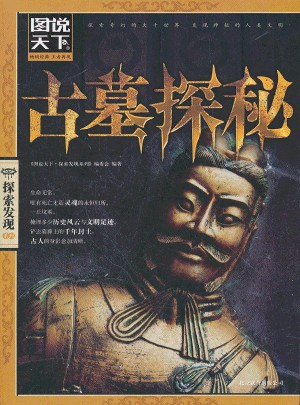 圖說天下·探索發現:古墓探秘