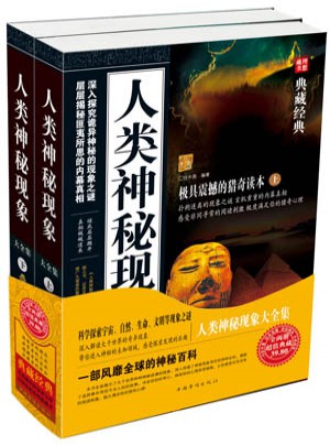 人類神秘現象大全集（上下）