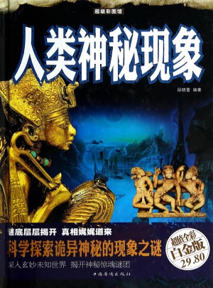 人類神秘現象（彩圖精裝）