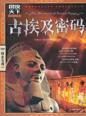 圖說天下.探索發現:古埃及密碼