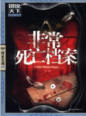 非常死亡檔案（圖說天下.探索發現）